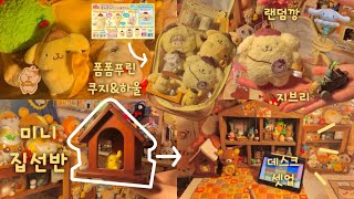 ✿ 폼폼푸린 언박싱 & 집선반 꾸미기 ✿ 데스크셋업 ・ 인테리어 ・ 방꾸미기ㅣ오타쿠 브이로그