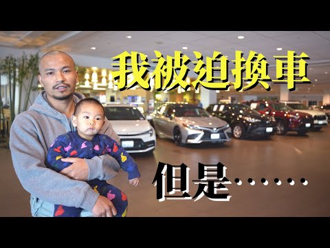 我被迫換車，但是……┃奶爸洛奇