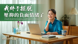基督徒的經歷見證《我終于擺脱壓抑的負面情緒了》