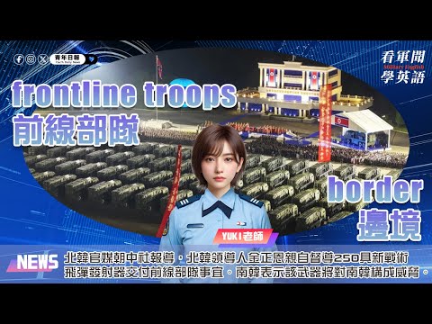 【🗞️看軍聞學英語】💬🇰🇵北韓官媒「朝中社」報導，北韓領導人金正恩親自督導250具新戰術飛彈發射器交付前線部隊事宜。南韓表示該武器將對南韓構成威脅‼️｜一分鐘了解國際軍事新聞📺｜