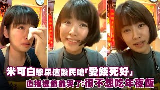 米可白憋尿遭酸民嗆「愛錢死好」　直播提爺爺哭了：很不想吃年夜飯