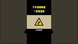 十大危险标志 #科普知识 #知识 #涨知识 #科普 #知識科普 #人体