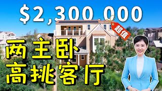 【尔湾买房】兩主臥，大挑高！Irvine今秋最超值的獨棟別墅！面對無遮擋的景觀！單尺價格最低，低於市價$38萬，買到就是賺到 VLOG