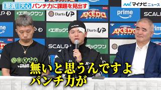 那須川天心、「無いと思うんです パンチ力が」世界前哨戦で感じた課題を吐露 『PRIME VIDEO BOXING 13』一夜明け会見
