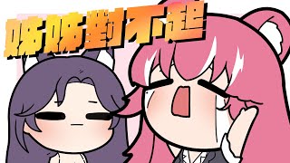 【煌Kirali 汐seki漫畫精華】姊姊對不起