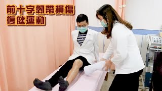 復健衛教影片-前十字韌帶損傷復健運動