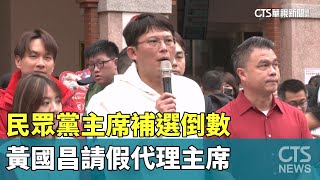民眾黨主席補選倒數　黃國昌請假代理主席｜華視新聞 20250205 @CtsTw