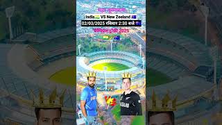 india vs new zealand champions trophy 2025 #indvsnz #cricket #cricketnews #shorts #viralvideo
