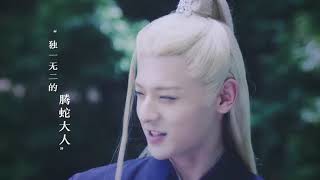 ❤白澍❤腾蛇 《琉璃美人煞》《Bạch Chú - Đằng Xà》 Lưu Ly Mỹ Nhân Sát. Chú rắn đáng yêu nhất thiên giới.