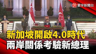 新加坡開啟4.0時代 兩岸關係考驗新總理｜#寰宇新聞@globalnewstw