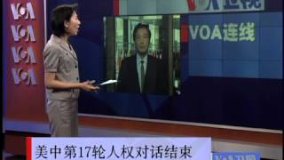 VOA连线: 美中人权对话