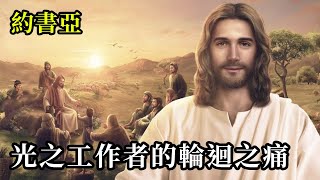 光之工作者的輪迴之痛《約書亞》這一時期的光之工作是找到内在的平衡，並與他人分享因這種平衡獲得的內心平靜和單純。當你信任直覺的聲音，你會在人生路上獲得需要的機遇和機會