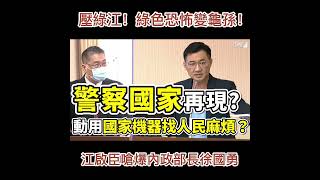 綠色恐怖遇到江啟臣就變龜孫！嗆爆內政部長徐國勇！
