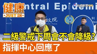 二級警戒下周會不會降級？指揮中心回應了【健康資訊】