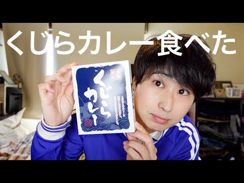 幕張SAで購入したくじらカレーをご紹介します。