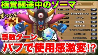 【ドラクエタクト】極覚醒途中のゾーマPvP実戦！移動素早さバフで使用感は…