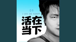 活在当下