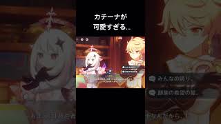 【原神】カチーナが可愛すぎる件について…#原神 #カチーナ #パイモン #旅人 #genshin #genshinimpact #shorts