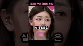 아이돌 무대 화장의 비밀 #kpop