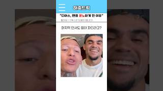 “디아스,팬들 분노하게 한 이유“ #해외축구 #리버풀 #루이스 디아스