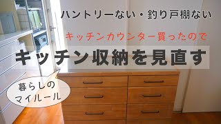 【キッチン収納】新しいキッチンカウンターとロボット掃除機（DEEBOT X1 OMNI）/暮らしのマイルール紹介