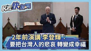 2年前演講 李登輝：要把台灣人的悲哀 轉變成幸福－民視新聞