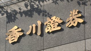 香川証券『元社員が着服』と発表　架空の金融商品への投資をうたったか