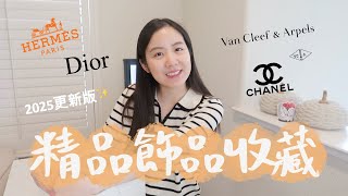 我的精品飾品收藏😍2025更新版✨斷捨離了也新收了幾個💛戒指耳環項鍊手鍊💍Chanel, Dior, Hermes, Tiffany, Van Cleef & Arpels