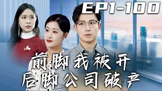 《前腳我被開後腳公司破産》第1~100集【高清完結合集】丨新官上任三把火，沒想到她居然把我開除？公司業績壹個億，我就值九千萬！既然妳不珍惜，那我去更欣賞的公司有問題？公司破産，妳別後悔就行！#盛世短剧