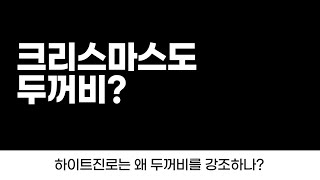크리스마스도 두꺼비? 하이트진로는 왜 두꺼비를 강조하나?