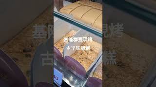 ✨️古早味蛋糕 #food #美食 #蛋糕 #基隆 #外帶 #歡樂世界麥哥