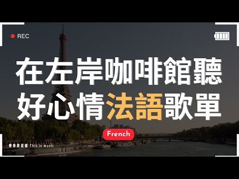 【無廣告法文音樂】在巴黎塞納河畔聽法文歌🌇｜♫適合讀書工作放鬆的好聽音樂｜左岸咖啡館的療癒旋律｜chill mix/study/work | #music #playlist ｜讀書音樂｜工作音樂