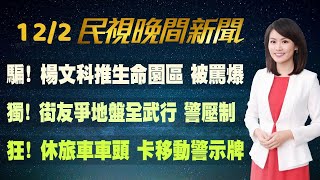 【#民視七點晚間新聞】Live直播 2022.12.02 晚間大頭條：史上最快落跑! 王鴻薇選上議員改戰立委