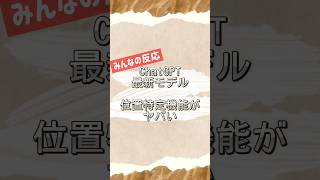 画像で位置特定！？AIの進化が止まらない！【話題のバズ反応まとめ】#ChatGPT #SNS #注意喚起
