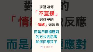 什麼是正向教養？ #正向教養 #正向教育 #shorts