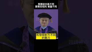 馬雲談中美不同要尋找相同 尊重不同 #馬雲#勵志#賺錢#創業#財務自由