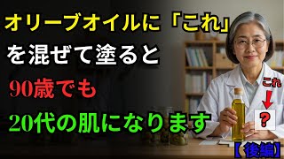 90歳でもすべすべ肌！オリーブオイル＋塩で角質・シミが一度に消える奇跡のホームケア｜たった3ヶ月で20歳若返った驚きの方法