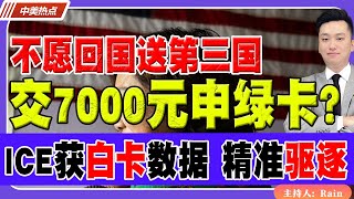 最新法案！无证客交7000元可申永久身份？不愿回国遣送第三国！ICE获得白卡数据，可精准定位非法移民！《中美热点》 第461 July 17 2025