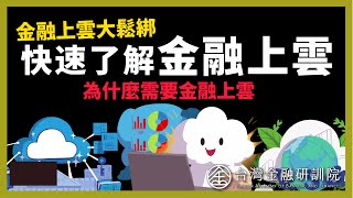【Cheap教你金融科技力】金融上雲大鬆綁！快速了解金融上雲，為什麼需要金融上雲？ SP.3