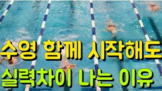 수영실력이 차이가 날수밖에 없는 이유 3가지