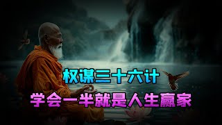 权谋三十六计：学会一半就是人生赢家