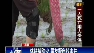 缺水危機 嘉義農友不休耕－民視新聞