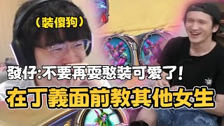 在丁義面前教其他女生？發仔：不要再耍憨裝可愛了！feat.@eason9898、@ringo_2218、@Moondogs_Celestial︱丁亦大師實況精華︱