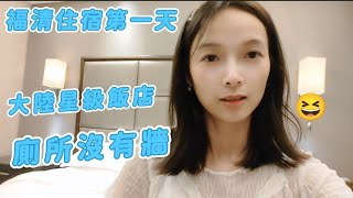 #大陸 #飯店 #陸配：老公訂的據說是福清的星級飯店！大廳好高，服務特別好，雖然有種貴賓的感覺，卻有點不太習慣。
