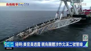 紐時：美官員透露　親烏團體涉炸北溪二號管線｜華視新聞 20230308