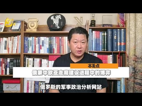 俄媒曝光俄蒙中欧亚走廊建设进程中的博弈