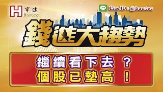 20190123 錢進大趨勢 2383台光電