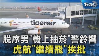 脫序男「機上抽菸」警鈴響 虎航「繼續飛」挨批｜TVBS新聞 @TVBSNEWS02