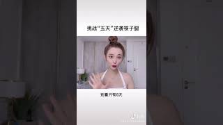 我來教大家如何五天瘦腿☺️