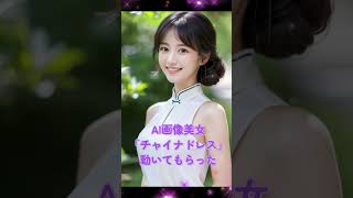 AI画像美女「チャイナドレス」動いてもらった
